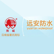 云南远安防水工程有限公司